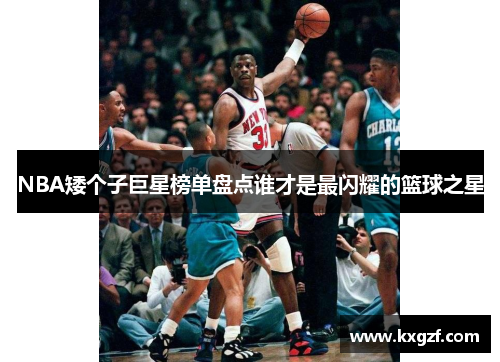 NBA矮个子巨星榜单盘点谁才是最闪耀的篮球之星